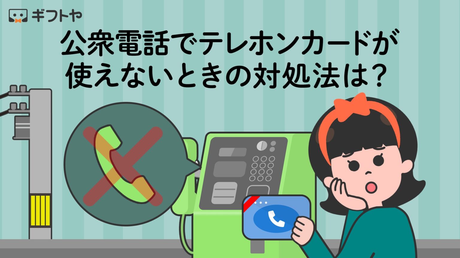 公衆電話でテレホンカードが使えないときの対処法は交換方法などを解説 ギフトヤ