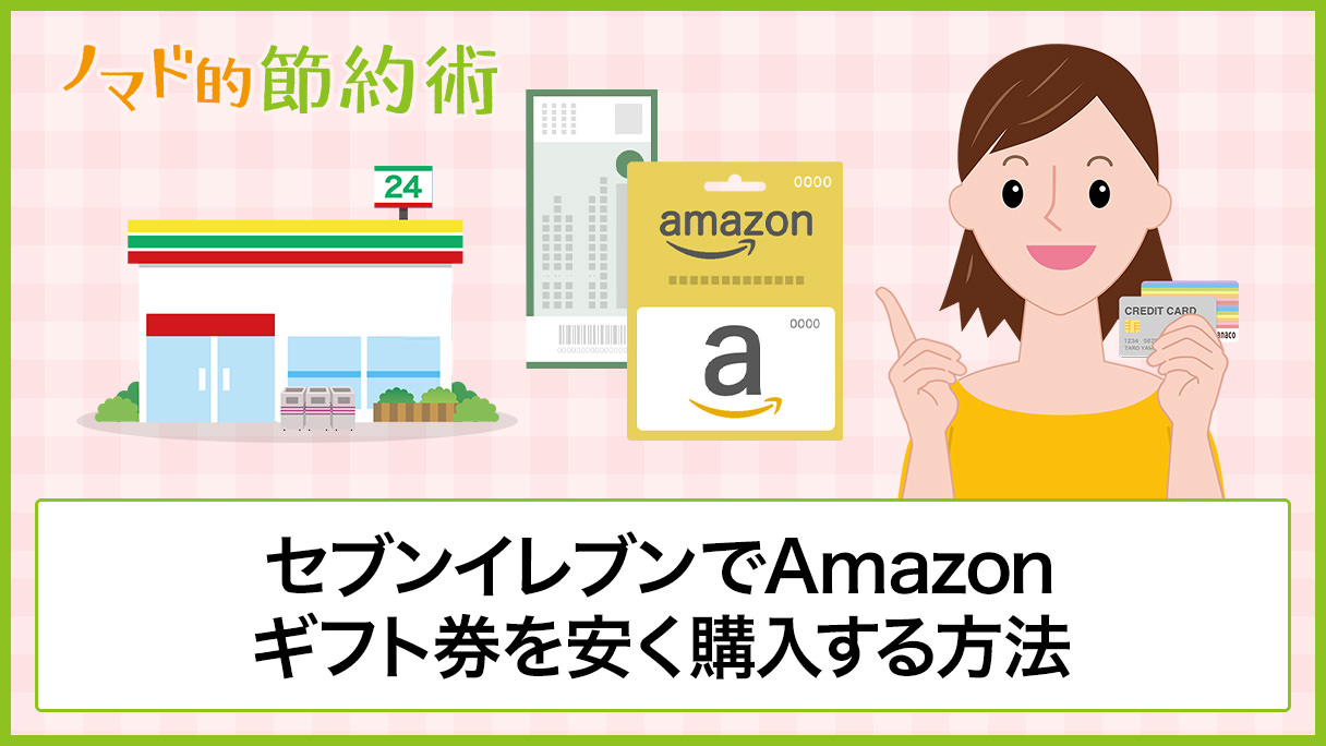 セブンイレブンでamazonギフト券を買う方法 種類の一覧 Nanacoやクレジットカード利用で安くお得に購入する方法まとめ ギフトヤ