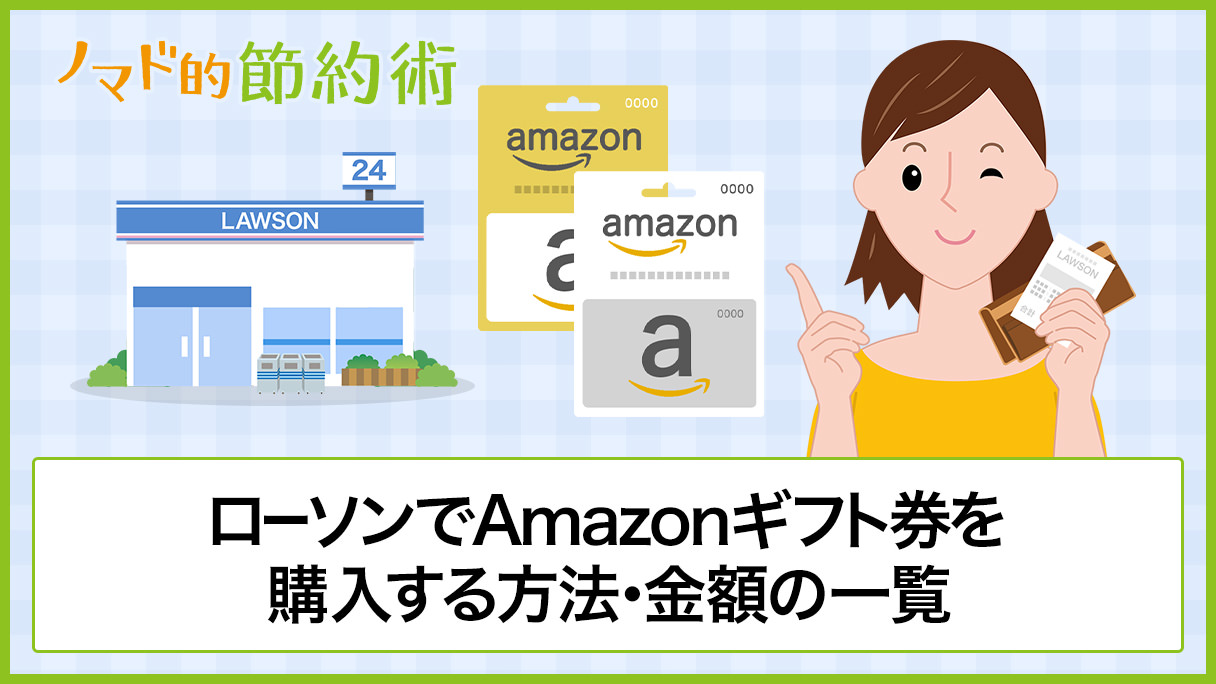 ローソンでamazonギフト券を購入する方法や金額の一覧 Dポイントやクレジットカードが使えるかを徹底解説 ギフトヤ