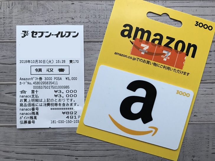 セブンイレブンでamazonギフト券を買う方法 種類の一覧 Nanacoやクレジットカード利用で安くお得に購入する方法まとめ ギフトヤ