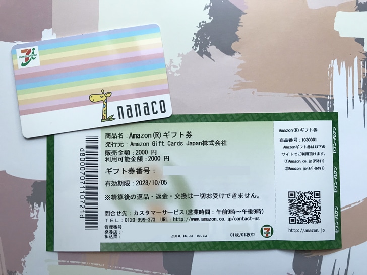 nanacoで買ったAmazonギフト券　シートタイプ