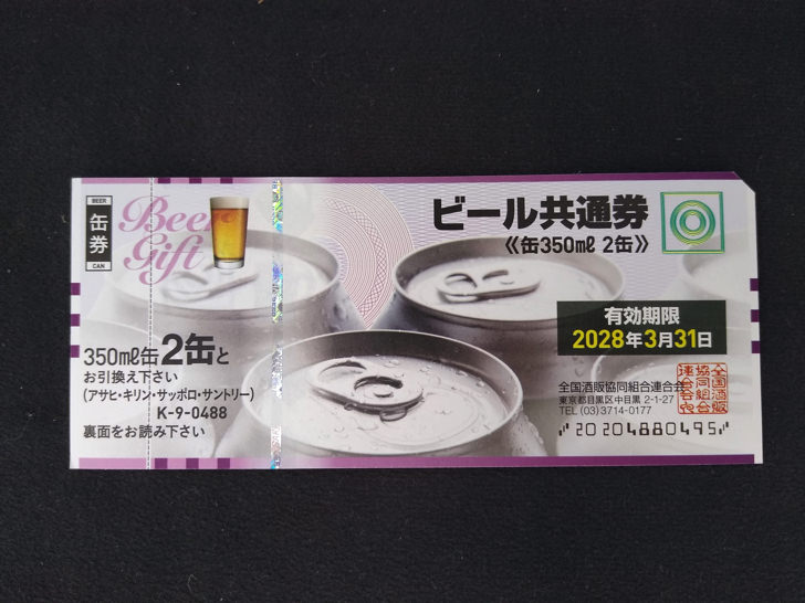ビール共通券(缶350ml 2缶)