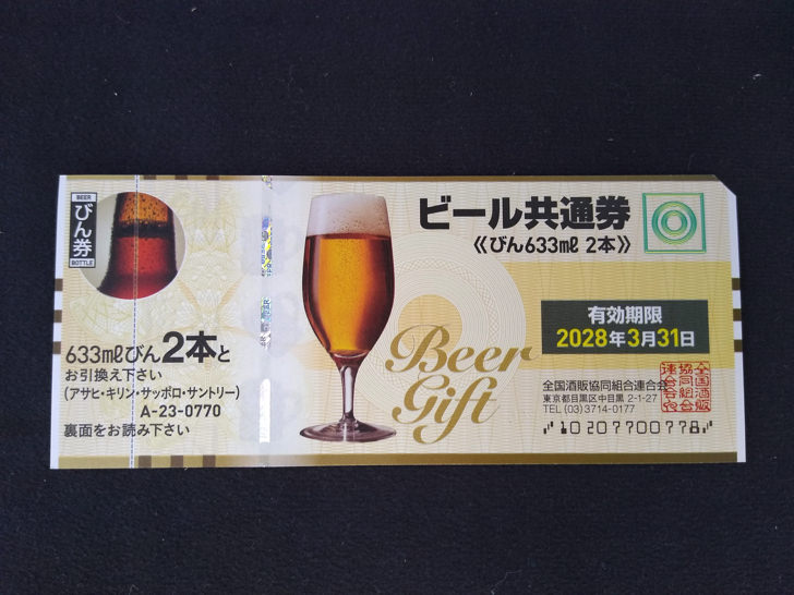 ビール共通券(びん633ml 2本)