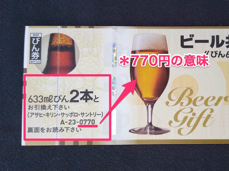 ビール共通券(びん633ml 2本)の引換内容