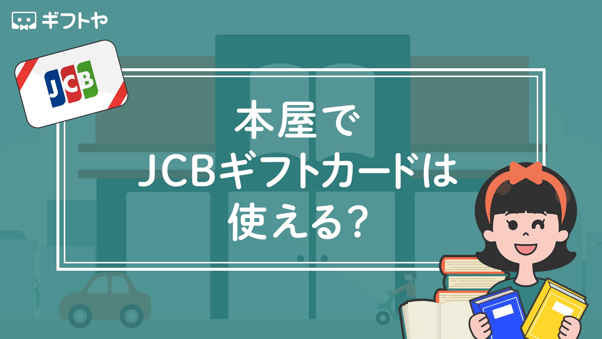 本屋でJCBギフトカードは使える？書店での使い方の手順を写真つきでわかりやすく解説
