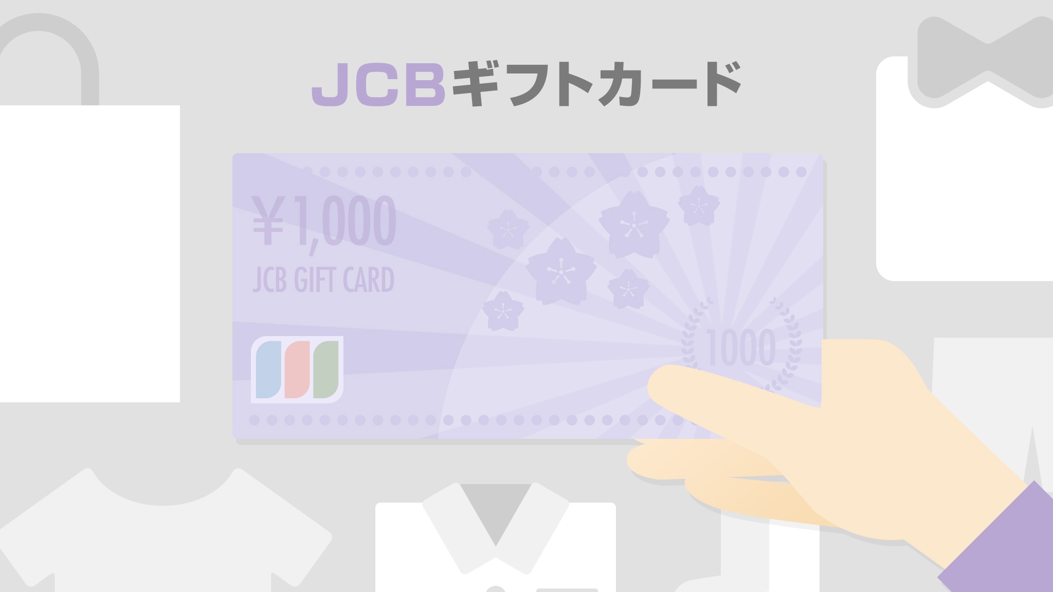 Jcbギフトカードのお得な使い方 使い道を解説したブログ記事まとめ ギフトヤ