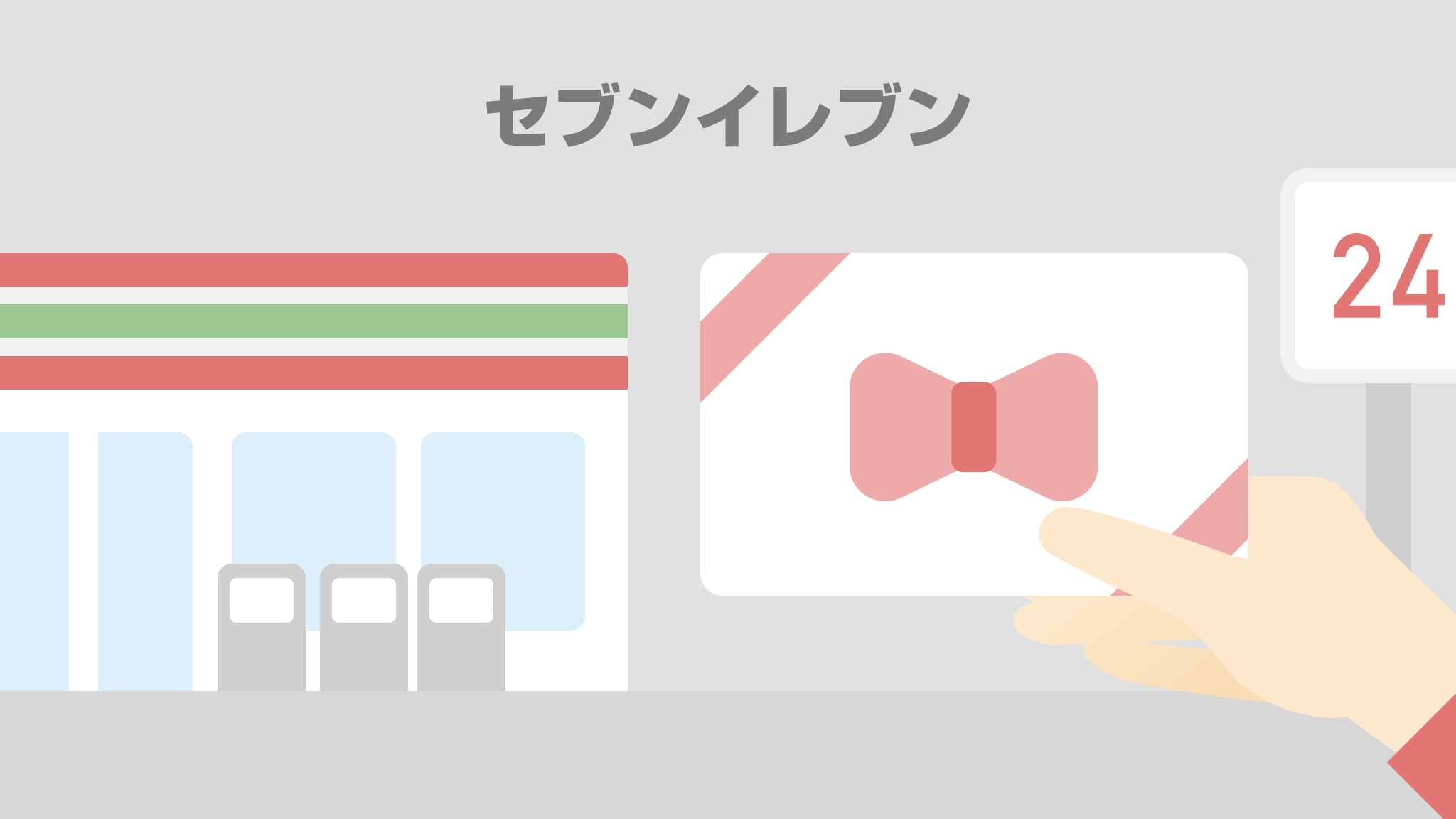 セブンイレブンで使える商品券やギフトカードまとめ