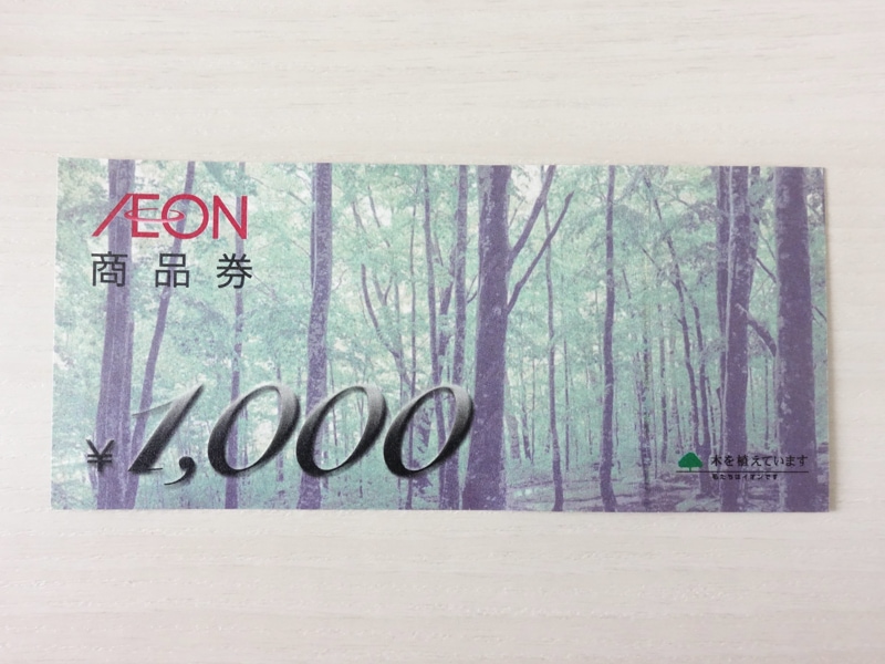 イオン商品券1,000円券