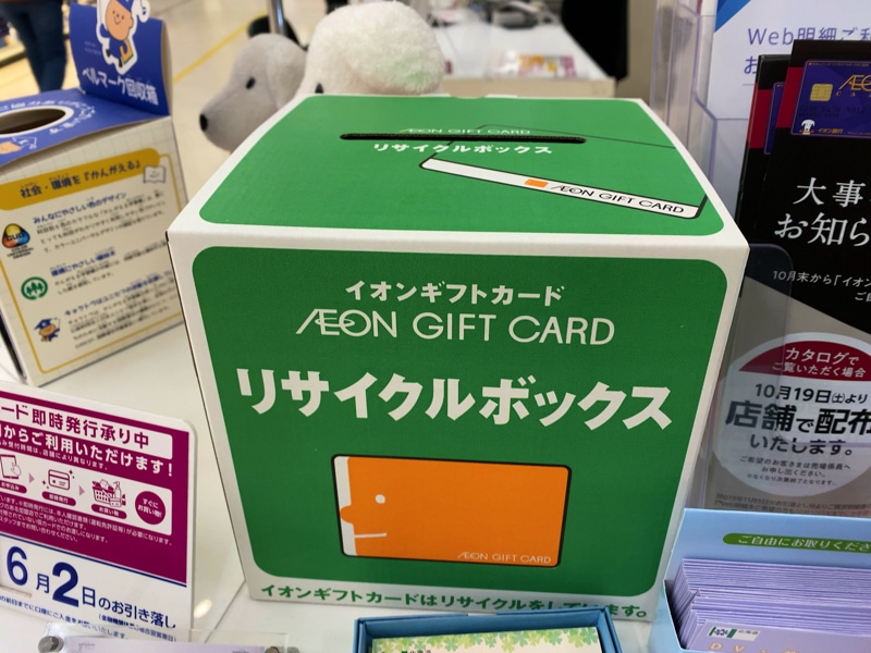 イオンギフトカードのリサイクルボックス