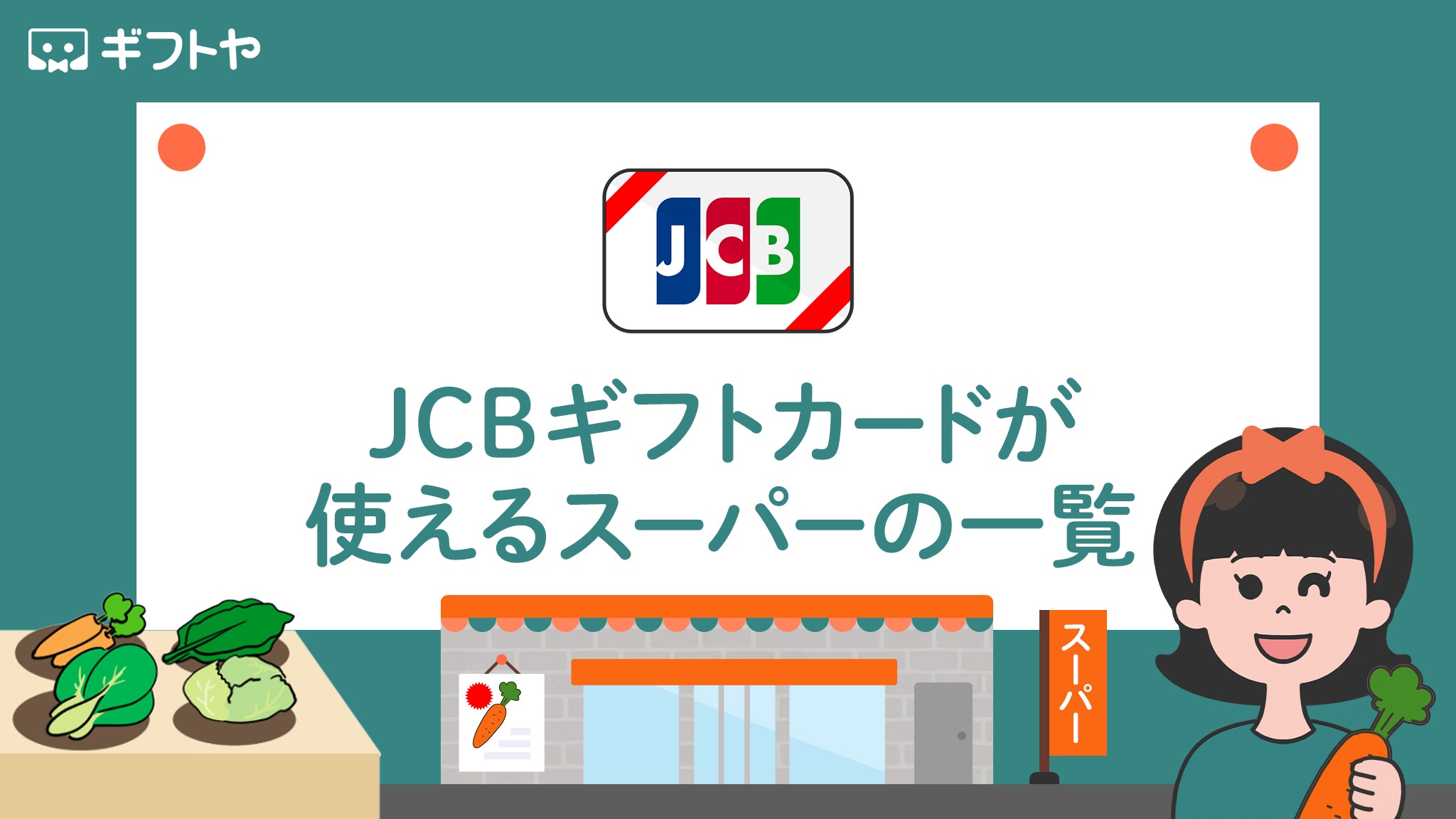 JCBギフトカードが使えるスーパーの一覧