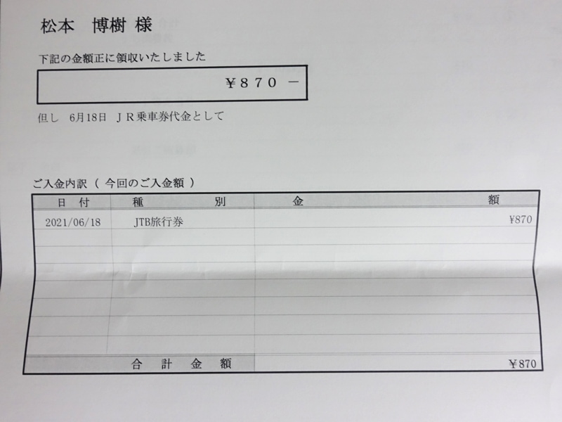 JTB旅行券で買った新幹線の切符で買ったときの領収書