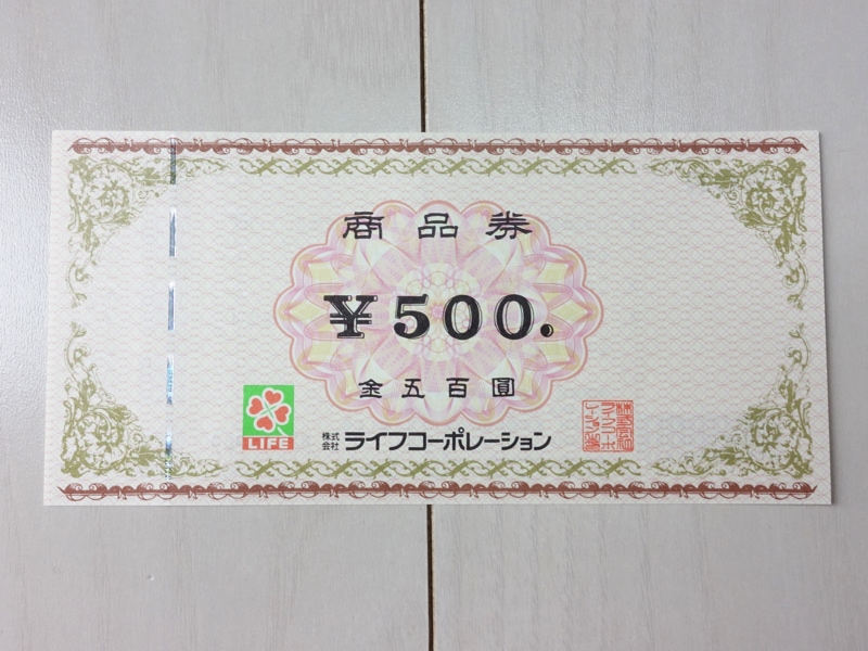 ライフ商品券 500円券