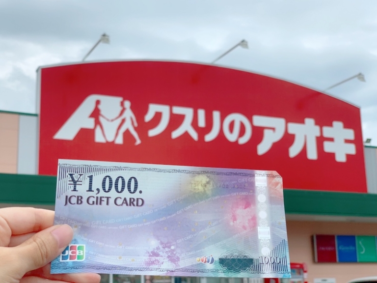 クスリのアオキで使える商品券やギフトカードまとめ。他の支払い方法も紹介 ギフトヤ クスリのアオキで使える商品券やギフトカードまとめ。他の支払い方法も紹介 ギフトヤ