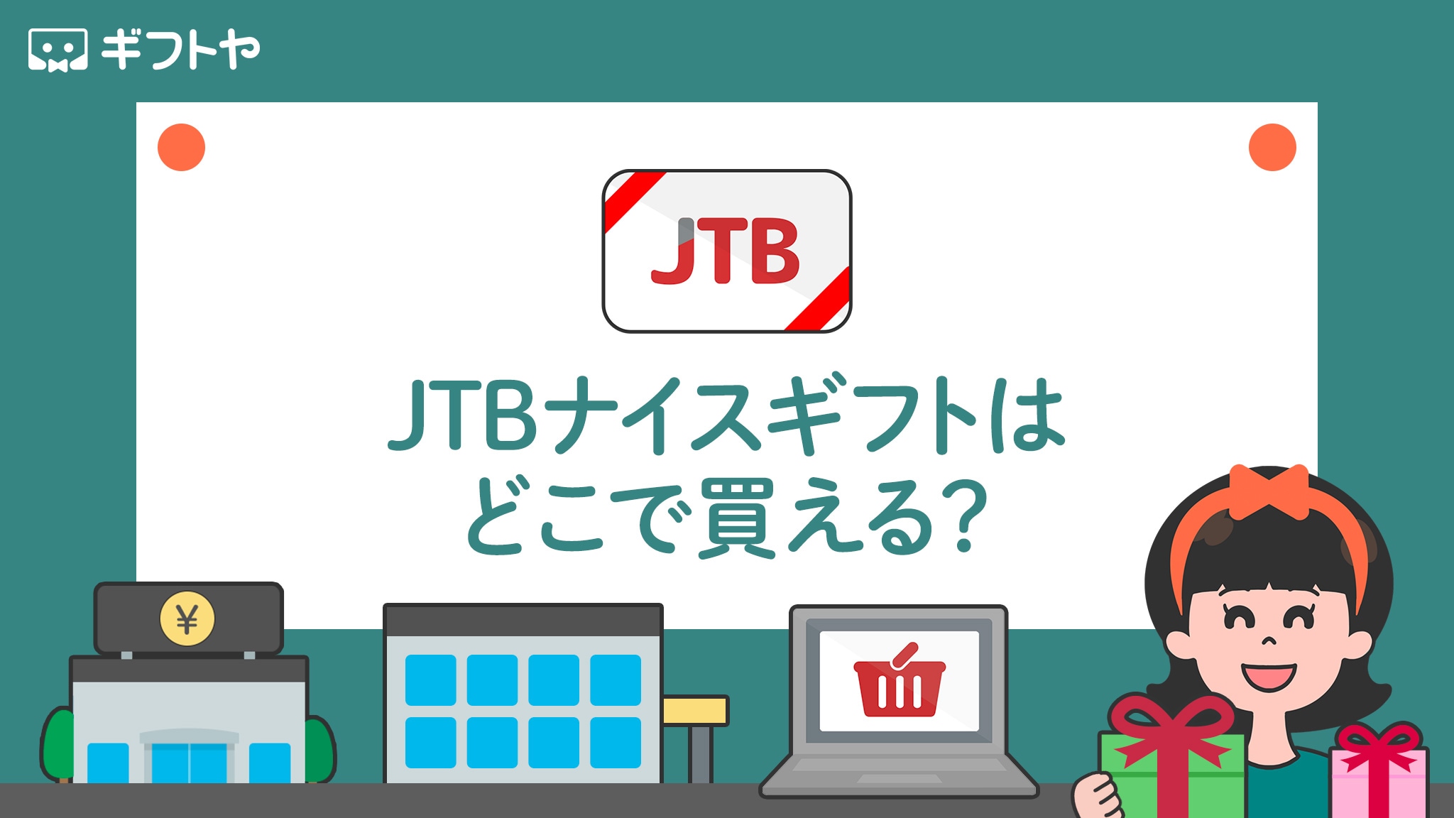 JTBナイスギフト(JTB商品券)はどこで買える？購入方法・安く買うやり方まとめ