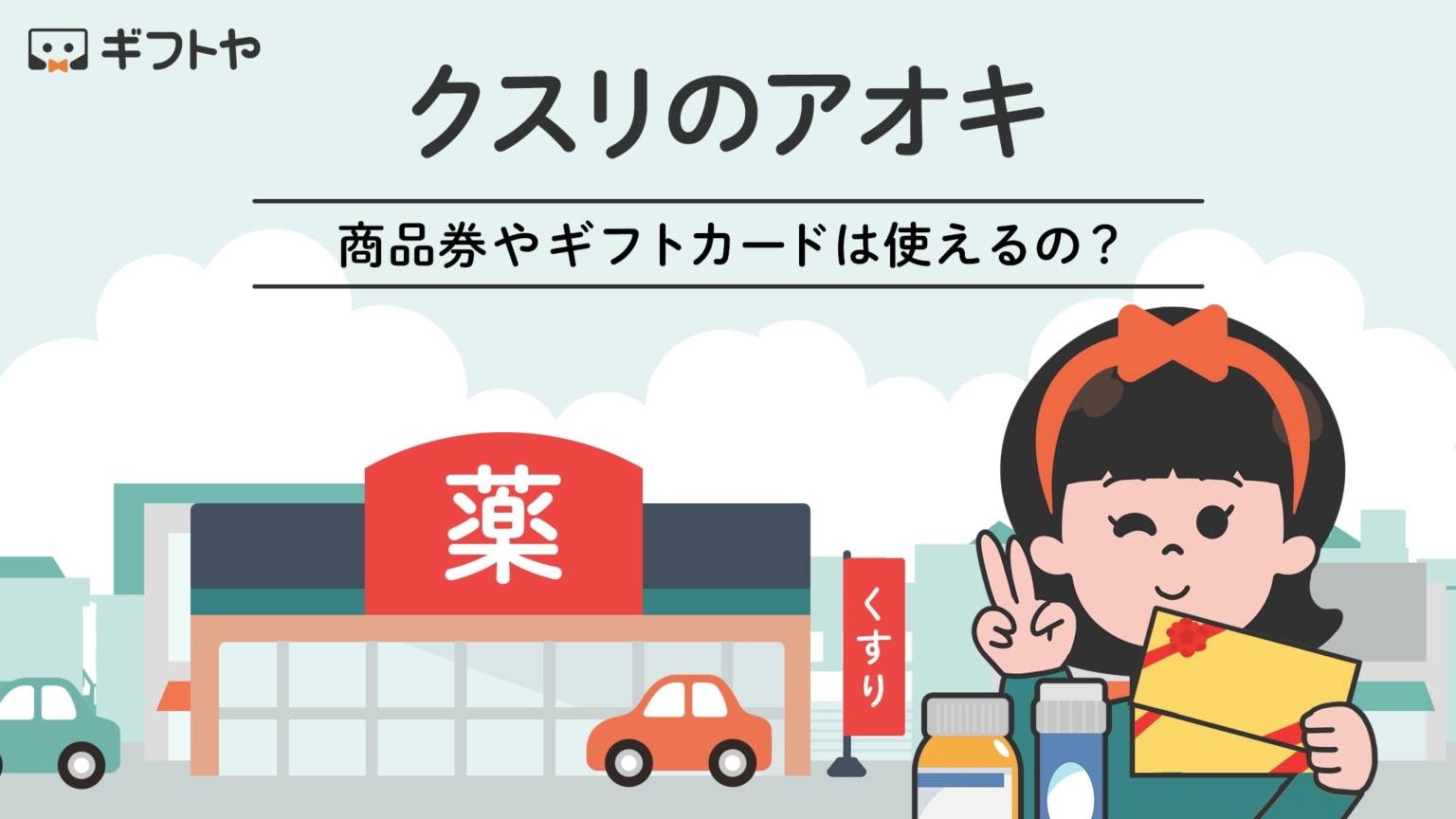 クスリのアオキで使える商品券やギフトカードまとめ。他の支払い方法も紹介 ギフトヤ クスリのアオキで使える商品券やギフトカードまとめ。他の支払い方法も紹介 ギフトヤ