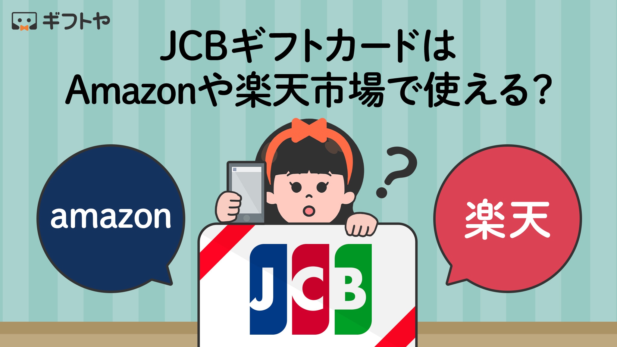 JCBギフトカードはAmazonや楽天市場で使えるの？