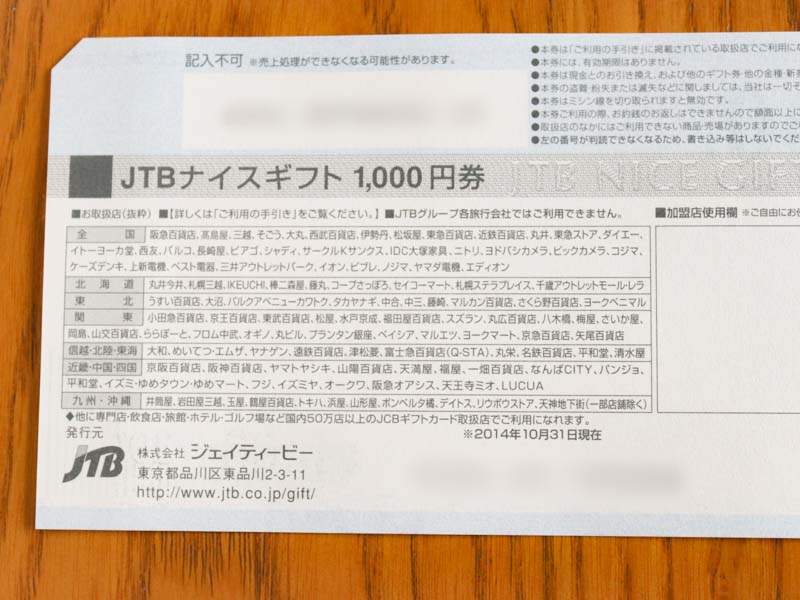 JTBナイスギフトカード　裏面詳細
