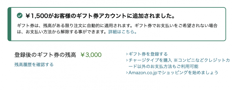 マツモトキヨシで買ったAmazonギフト券がアカウントにチャージされたところ