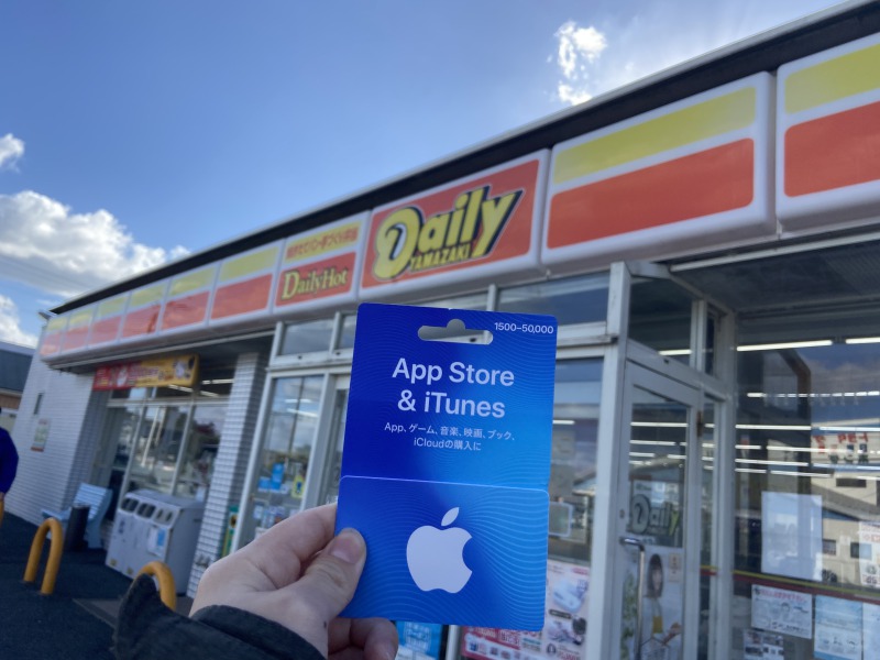 デイリーヤマザキでAppleギフトカードを買う方法