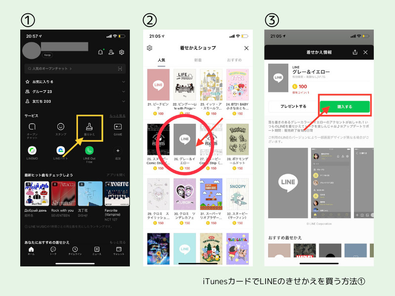 iTunesカードでLINEのきせかえを買う方法