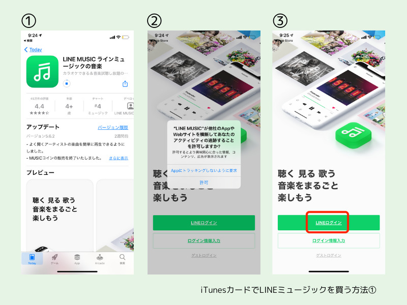 iTunesカードでLINEミュージックを支払う方法