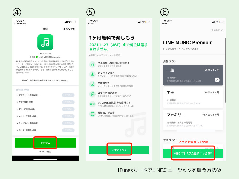 iTunesカードでLINEミュージックを支払う方法2