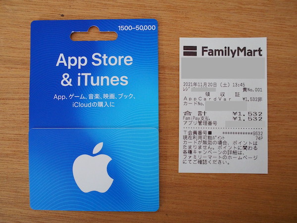 ファミリーマートでAppleギフトカードを買う方法