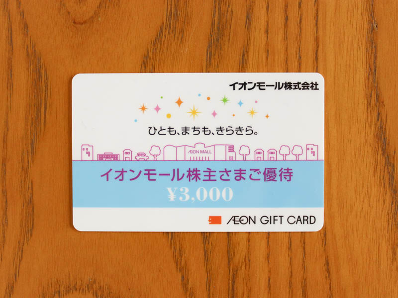 3千円分のイオンギフトカード(株主優待)