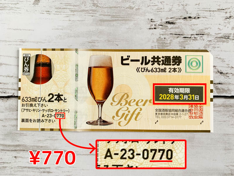 ビール券　770円