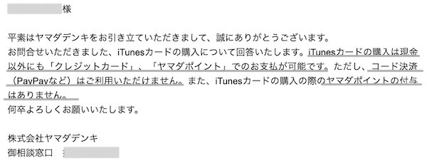 iTunesカードのヤマダデンキの回答