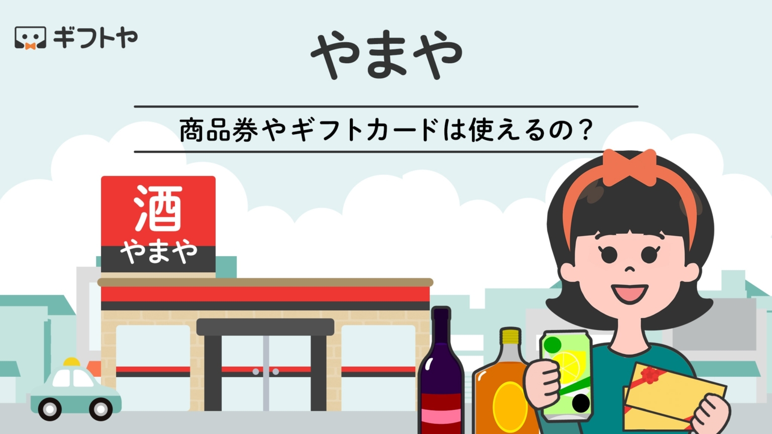 やまやで使える商品券やギフトカードまとめ。お得な支払い方法も紹介 - 金券なび