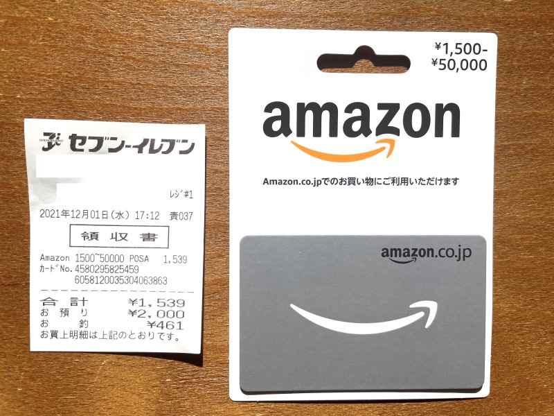 Amazonギフト券バリアブルカードとレシート