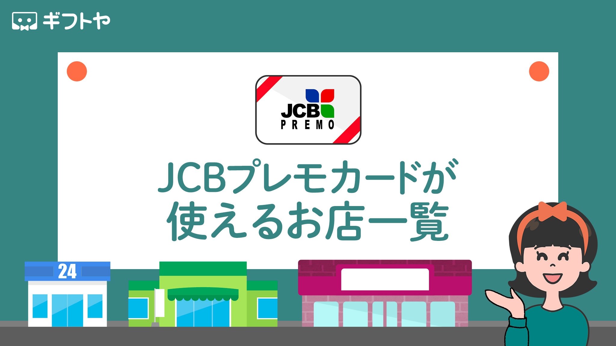 JCBプレモカードが使えるお店やコンビニはどこ？