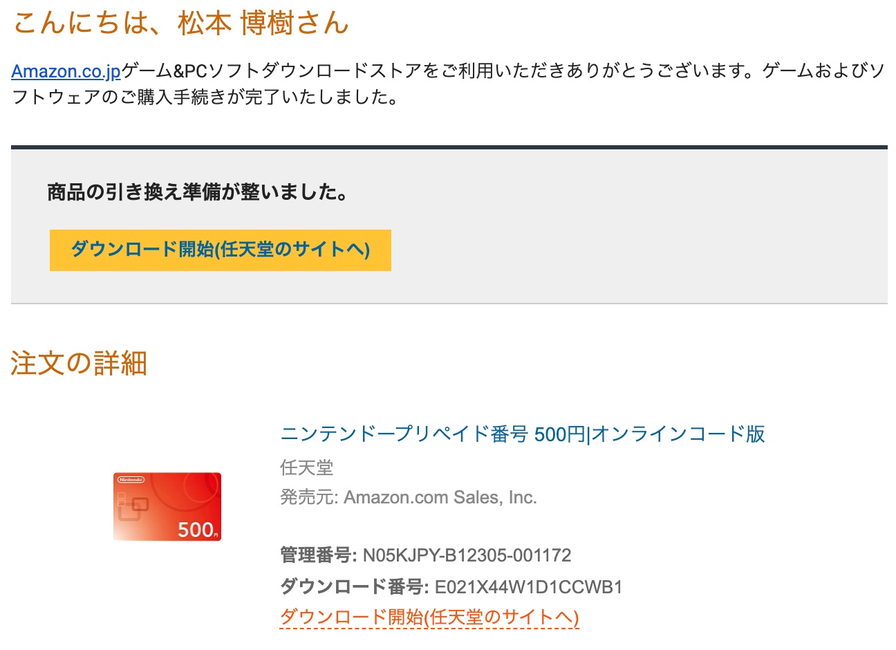 Amazonで買った500円のニンテンドープリペイドカードの注文メール