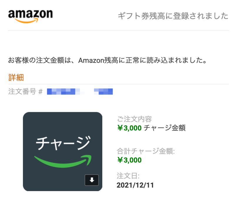 Amazonギフト券をバニラVisaギフトカードで購入したことを通知するメールの画面