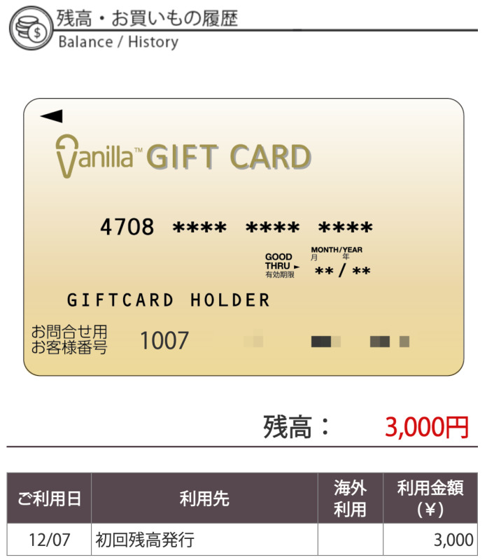 バニラVisaギフトカードの残高・お買い物履歴確認ページの画面5