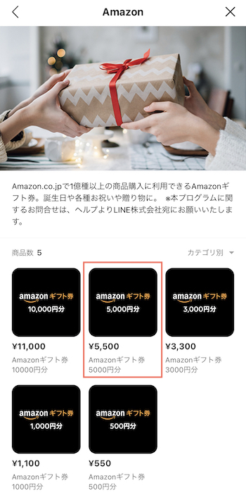LINEギフトのAmazonギフト券　5,000円分