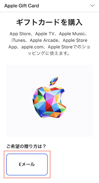 Appleギフトカード　Apple公式サイト　Eメールタイプ