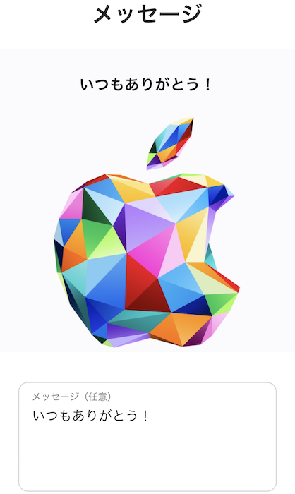Appleギフトカード　Apple公式サイト　メッセージ入力