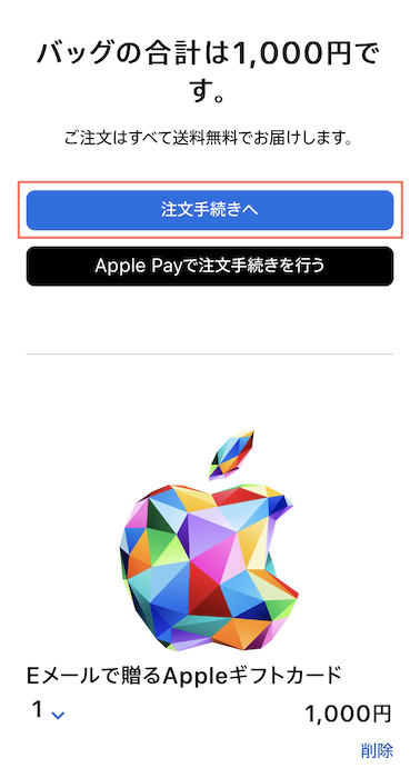 Appleギフトカード　Apple公式サイト　注文手続きへを押す