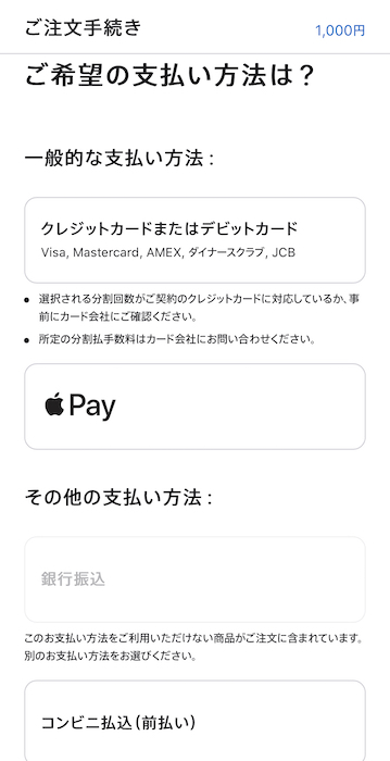 Appleギフトカード　Apple公式サイト　支払い方法の選択