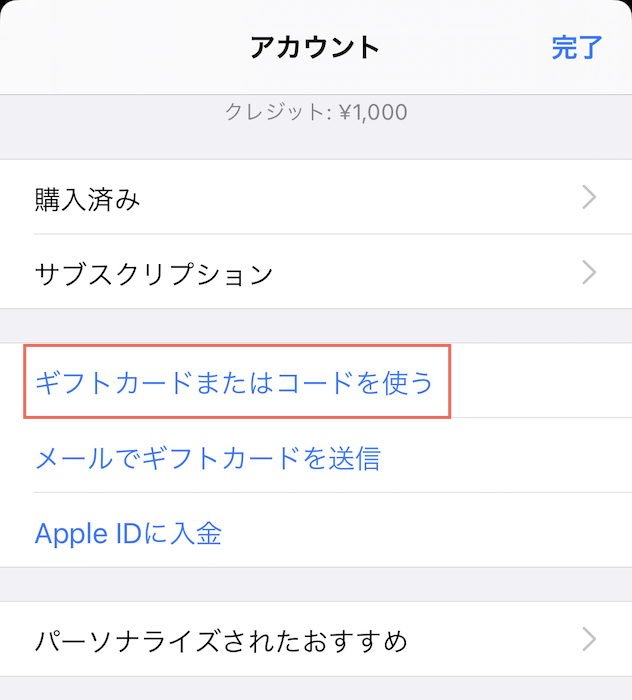 Appleギフトカード　登録の解説　ギフトカードまたはコードを使うを選ぶ