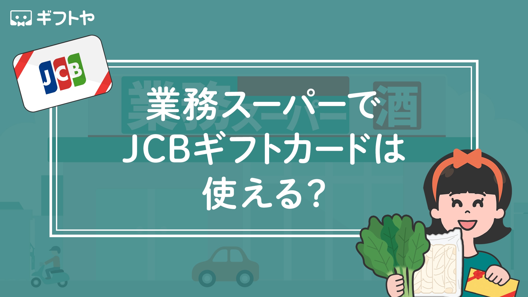 業務スーパーでJCBギフトカードは使えるの？購入できる？