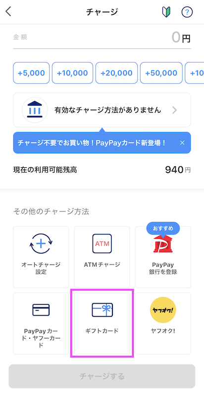 PayPayのチャージ元選択画面