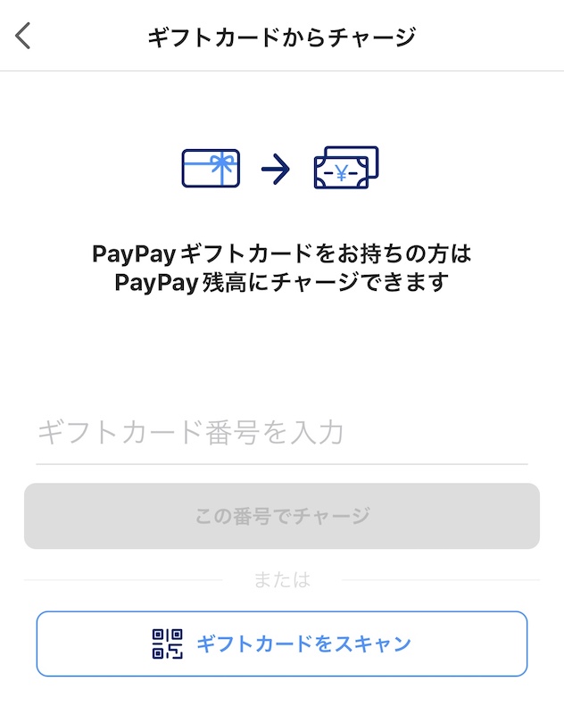 PayPayのPayPayギフトカードからのチャージ画面