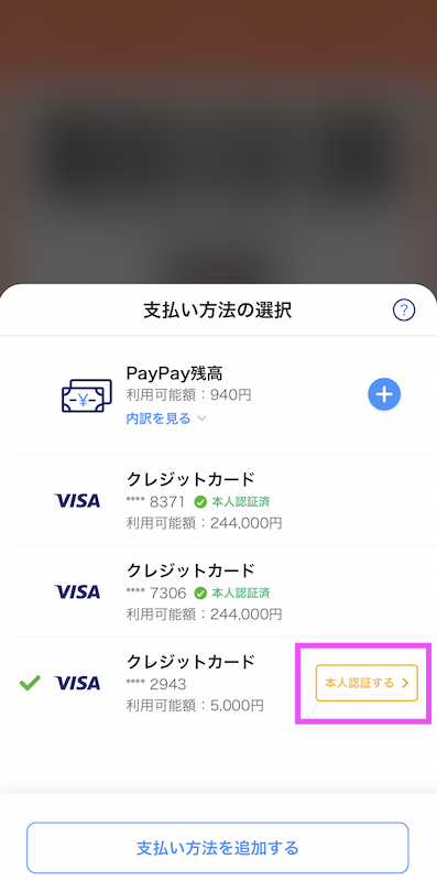 PayPayでバニラVisaギフトカードの本人認証をしてみるところ