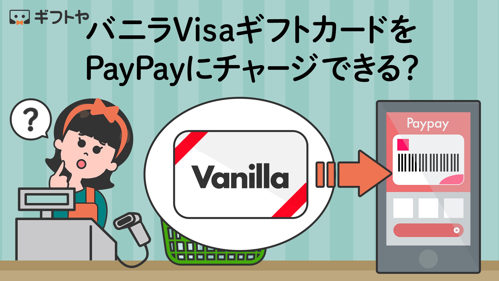バニラVisaギフトカードからPayPayにチャージはできないが支払い方法にできる！設定して使うまでの手順を解説