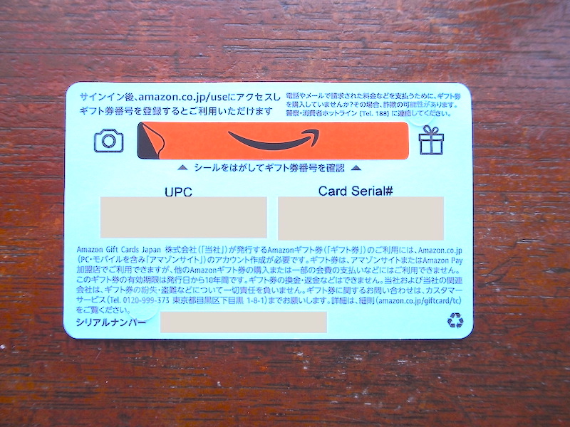 Amazonギフト券封筒タイプのギフト券番号