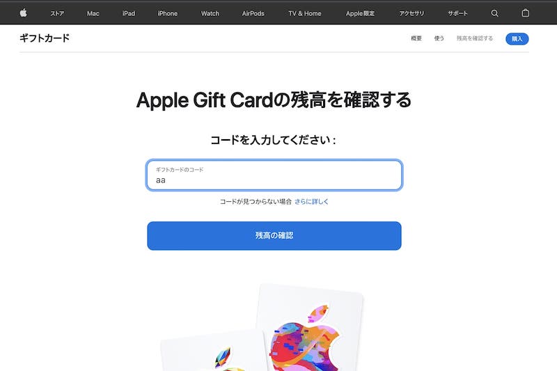 Appleギフトカード残高確認サイト2