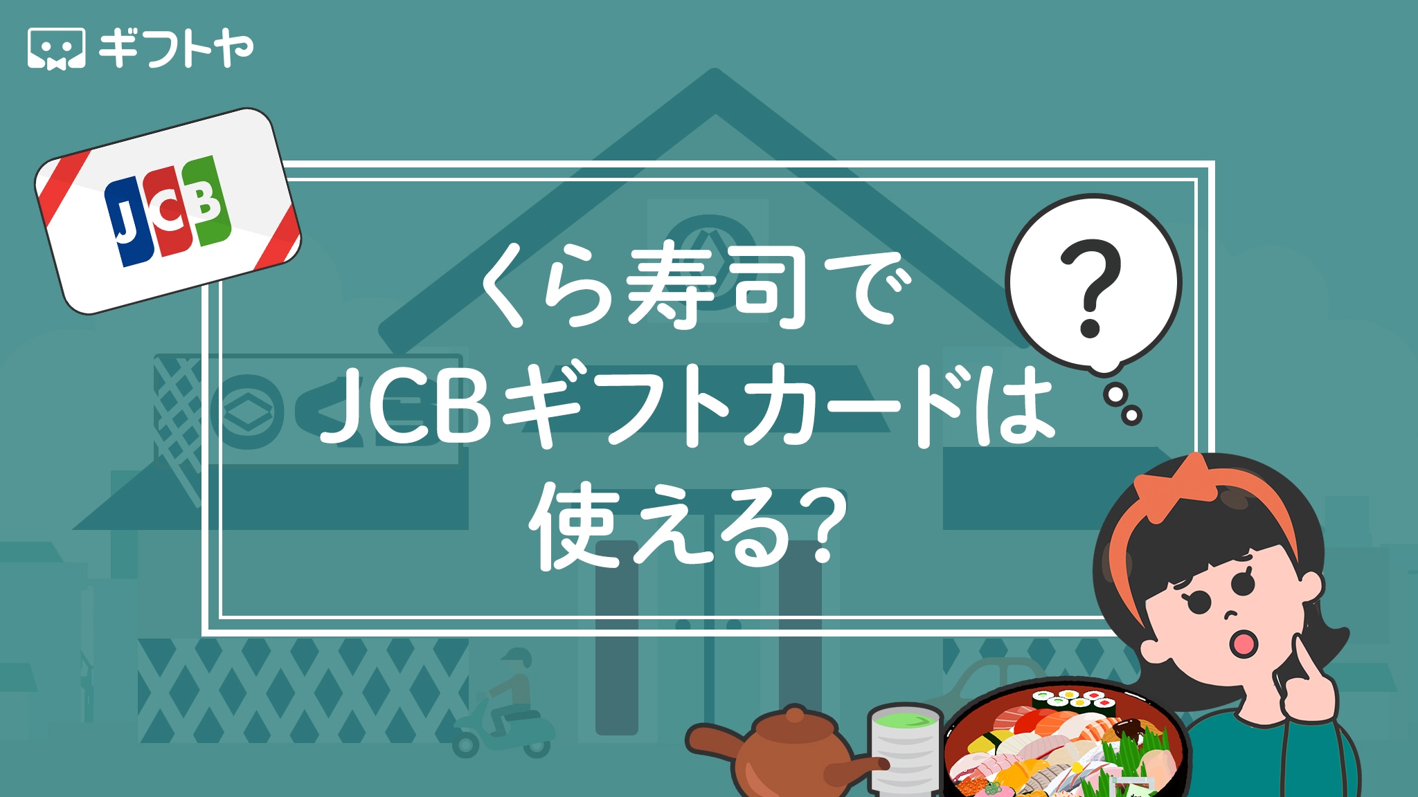 くら寿司でJCBギフトカードは使えるの？購入はできる？実際に問い合わせた結果